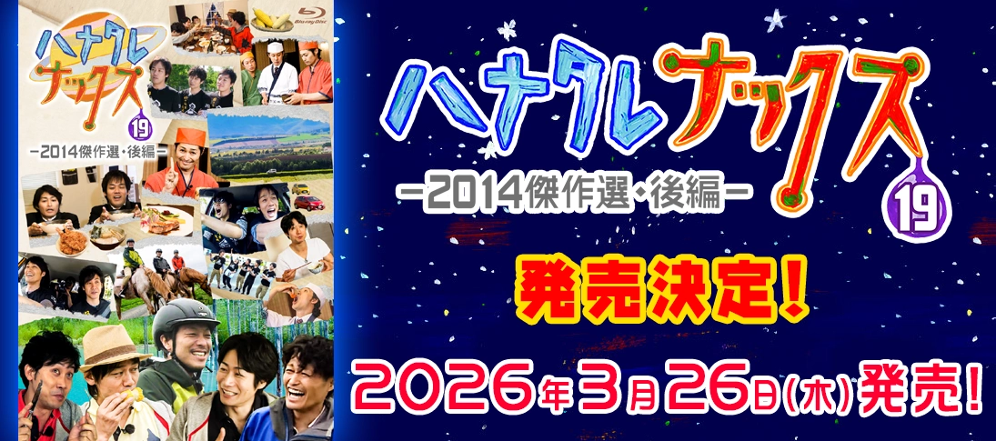 ハナタレナックスBlu-ray 第19滴 2014傑作選・後編 発売決定！ 発売日：2026年3月26日（木）
