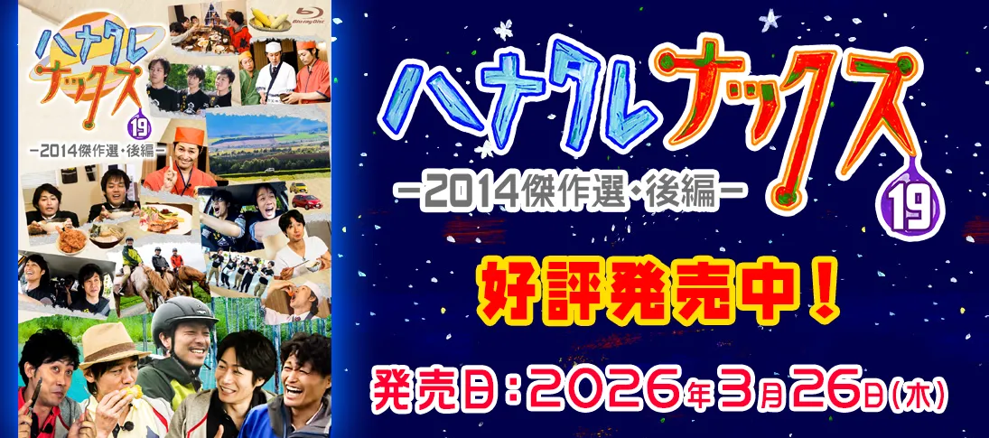 ハナタレナックスBlu-ray 第19滴 2014傑作選・後編 発売決定！ 発売日：2026年3月26日（木）