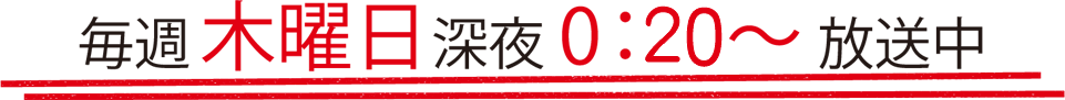 毎週木曜日 深夜0:20~放送中