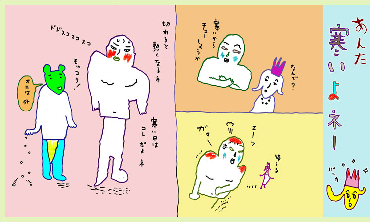 「あんた寒いよネー」