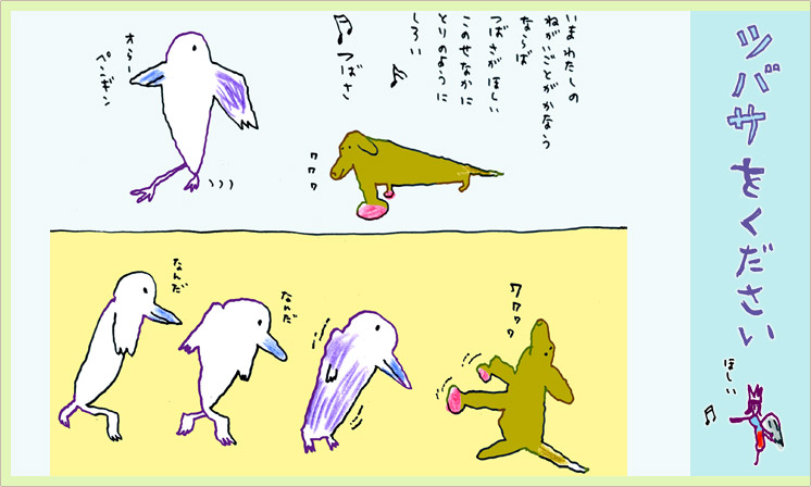 「ツバサをください」