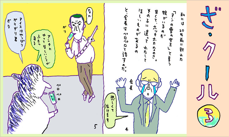「ざ・クール 3」
