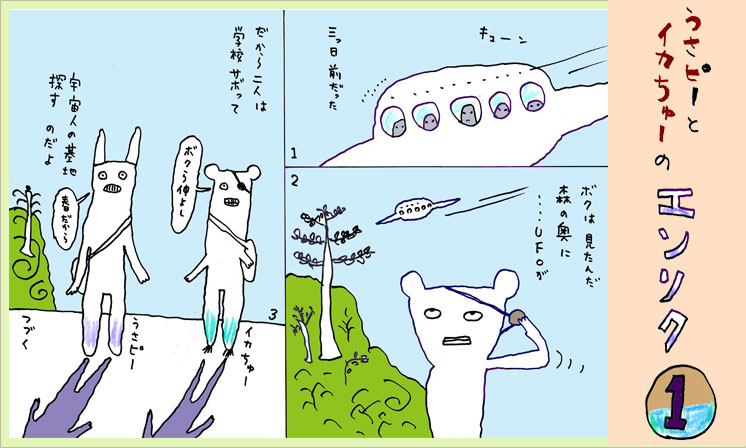 「うさピーとイカちゅーのエンソク 1」