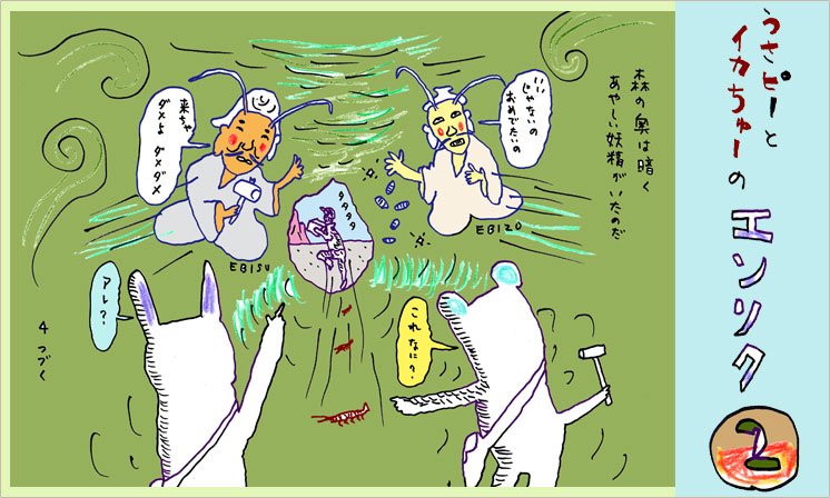 「うさピーとイカちゅーのエンソク 2」