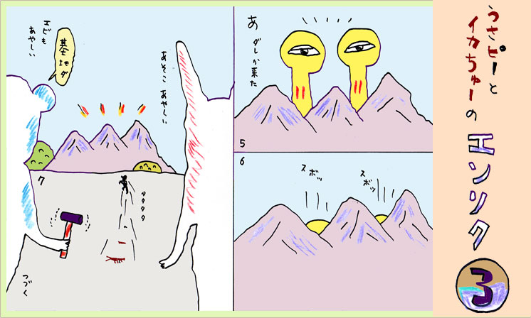 「うさピーとイカちゅーのエンソク 3」