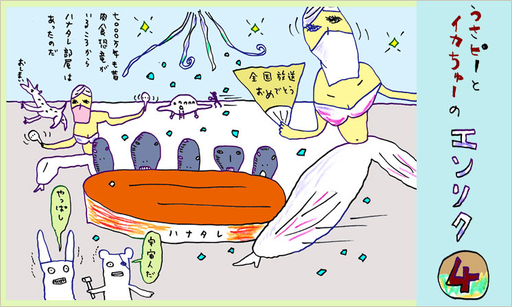 「うさピーとイカちゅーのエンソク 4」