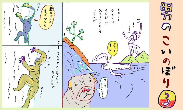 「男のこいのぼり 3」
