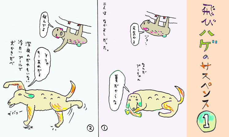 「飛びハゲのサスペンス 1」