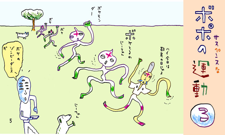 「サスペンスなボポの運動 3」