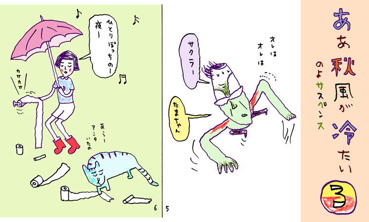 「ああ秋風が冷たいのよサスペンス 3」