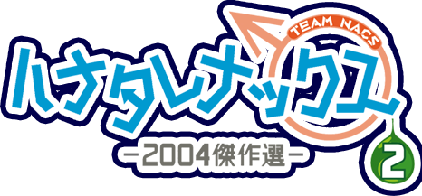 ハナタレナックス 第2滴 -2004傑作選-