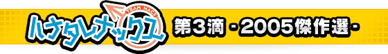 ハナタレナックス 第3滴 -2005傑作選-