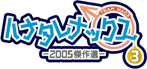 ハナタレナックス　第3滴　-2005傑作選-