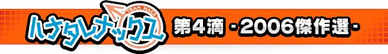 ハナタレナックス 第4滴 -2006傑作選-