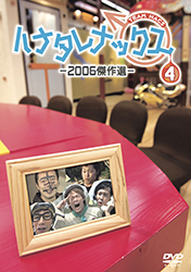ハナタレナックス 第4滴 -2006傑作選-