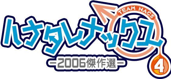 ハナタレナックス　第4滴　-2006傑作選-