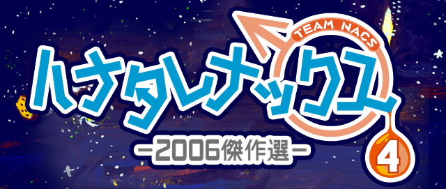 ハナタレナックス　第4滴　-2006傑作選-