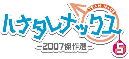 ハナタレナックス　第5滴　-2007傑作選-