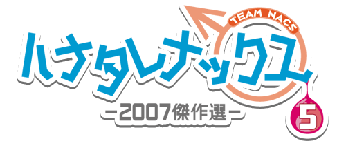 ハナタレナックス　第5滴　-2007傑作選-