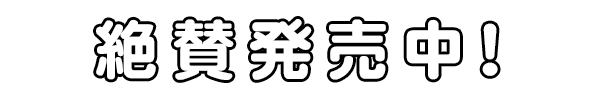 絶賛発売中！