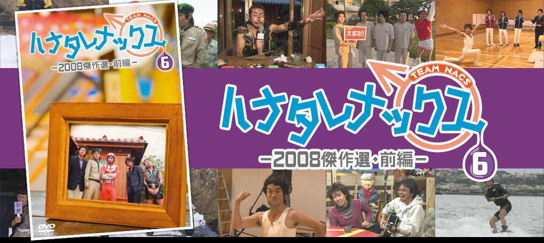 ハナタレナックス　第6滴　-2008傑作選・前編-