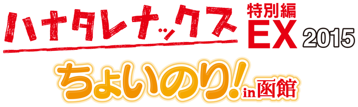 「ハナタレナックスＥＸ(特別編)　ちょいのり！in函館」