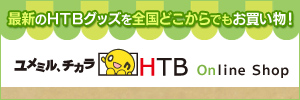 HTBオンラインショップ