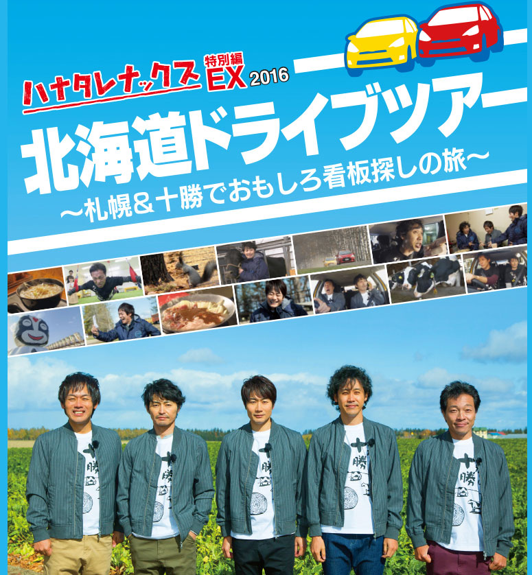 二度目の全国特番！ハナタレナックEX 2016 「北海道ドライブツアー ～札幌＆十勝でおもしろ看板探しの旅～」DVD & Blu-ray発売！