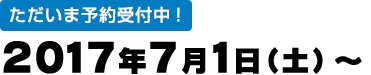 予約受付　2017年7月1日（土）