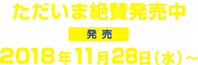 予約受付　2018年8月31日（金）～