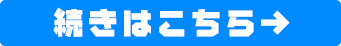 続きはこちら