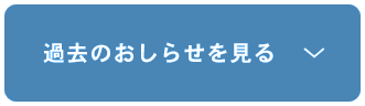 過去のお知らせを見る