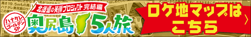 奥尻島ロケ地マップはこちら