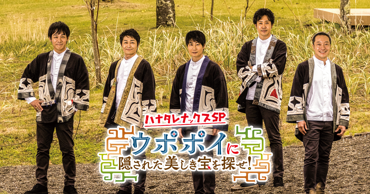 Bs朝日で全国放送が決定 21年1月17日 日 午後1時 放送 ハナタレナックスsp ウポポイに隠された美しき宝を探せ Bs朝日で全国放送が決定 21年1月17日 日 午後1時 放送 ハナタレナックスsp ウポポイに隠された美しき宝を探せ