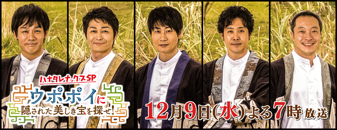 ハナタレナックスＳＰ ウポポイに隠された美しき宝を探せ！ 12月9日（水）よる7：00～放送