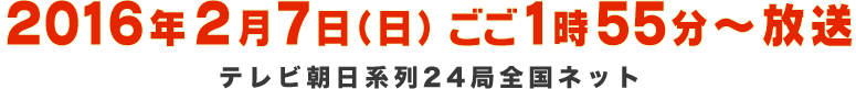 2016年初春 放送予定