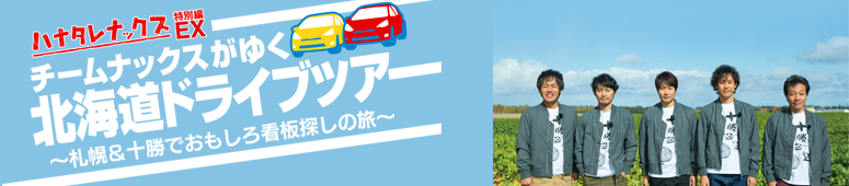 ハナタレナックスＥＸ(特別編) - チームナックスがゆく 北海道ドライブツアー ～札幌＆十勝でおもしろ看板探しの旅～