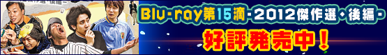 Blu-ray第15弾の情報はコチラ