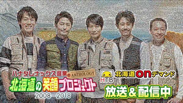 ハナタレナックス 北海道の笑顔プロジェクト ハナタレナックス 北海道の笑顔プロジェクト