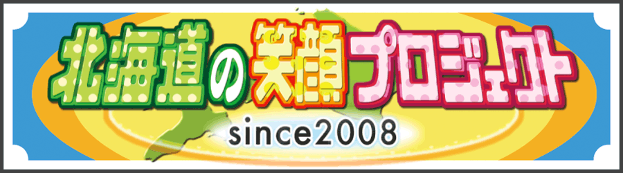 ハナタレナックス　「北海道の笑顔プロジェクト」