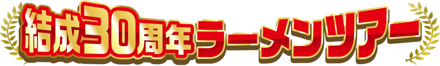 結成30周年ラーメンツアー