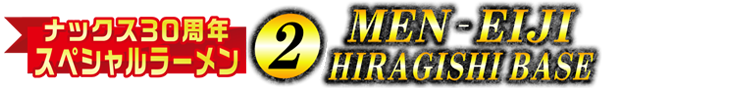 ナックス30周年スペシャルラーメン②MEN-EIJI