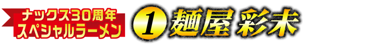 ナックス30周年スペシャルラーメン①麺屋彩未