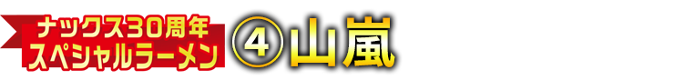 ナックス30周年スペシャルラーメン④山嵐