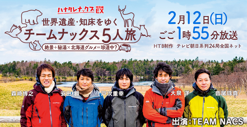 ハナタレナックスEX(特別編) 世界遺産・知床をゆくチームナックス5人旅