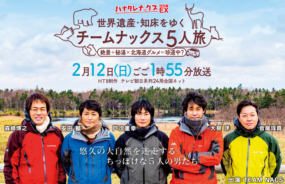 ハナタレナックスＥＸ特別編 世界遺産・知床をゆくチームナックス5人旅