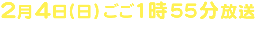 2018年初春 放送予定 テレビ朝日系列24局全国ネット