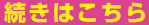 続きはこちら