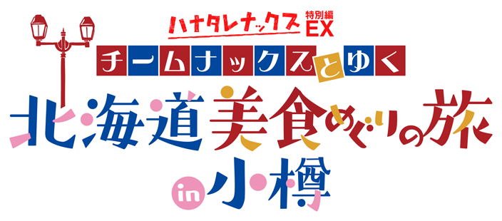 ハナタレEX（特別編）チームナックスとゆく　北海道美食めぐりの旅in小樽