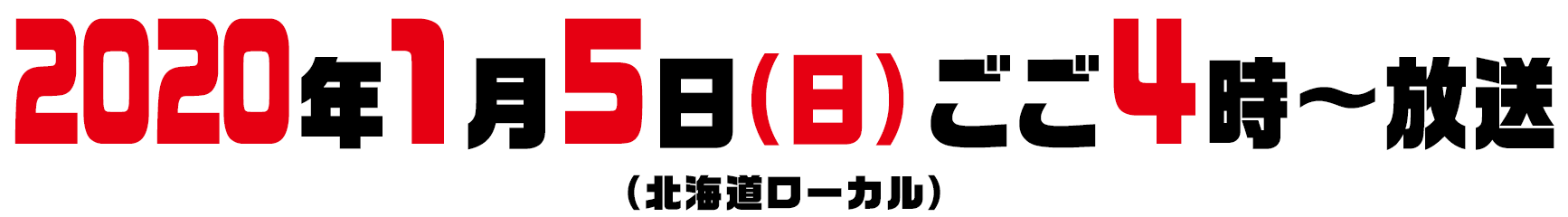 再放送：2020年1月5日（日）ごご4時～放送